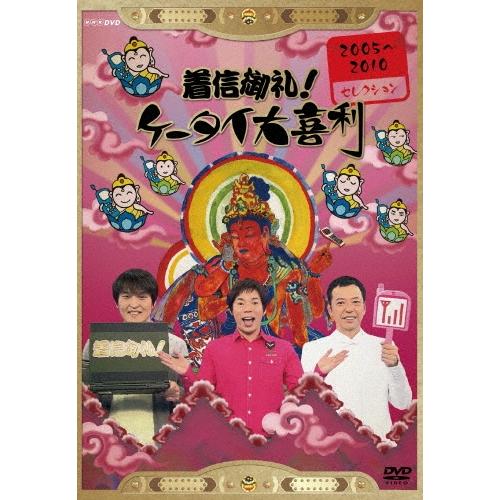今田耕司 着信御礼!ケータイ大喜利 2005〜2010 セレクション DVD | 
