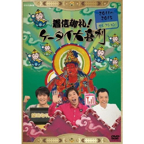 今田耕司 着信御礼!ケータイ大喜利 2011〜2015 セレクション DVD | 