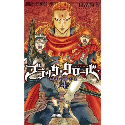田畠裕基 ブラッククローバー 4 COMIC | 