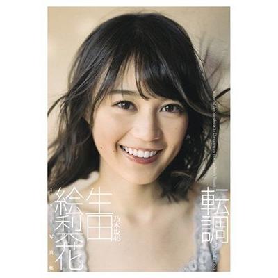 生田絵梨花 生田絵梨花1st写真集 『転調』 Book | 
