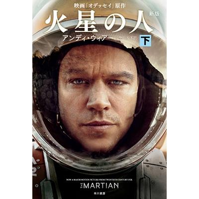 アンディ・ウィアー 火星の人〔新版〕 下 Book | 