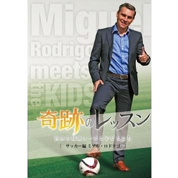 ミゲル・ロドリゴ 奇跡のレッスン〜世界の最強コーチと子どもたち〜 サッカー編 ミゲル・ロドリゴ DVD | 