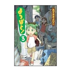 あずまきよひこ よつばと!(3) COMIC | 