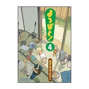 あずまきよひこ よつばと!(4) COMIC | 