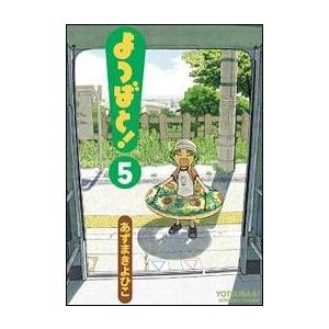 あずまきよひこ よつばと!(5) COMIC | 