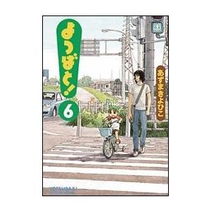 あずまきよひこ よつばと!(6) COMIC | 