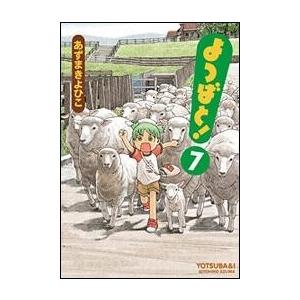 あずまきよひこ よつばと!(7) COMIC | 
