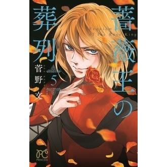 菅野文 薔薇王の葬列 5 COMIC | 