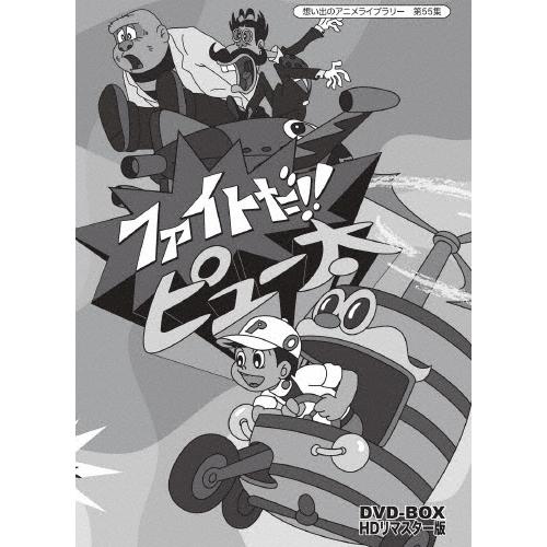 ファイトだ!! ピュー太 HDリマスター DVD-BOX DVD | 