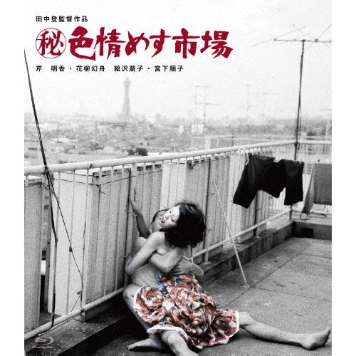 (秘)色情めす市場 Blu-ray Disc | 