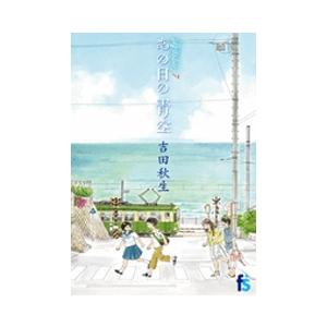 吉田秋生 海街diary 7 あの日の青空 COMIC | 