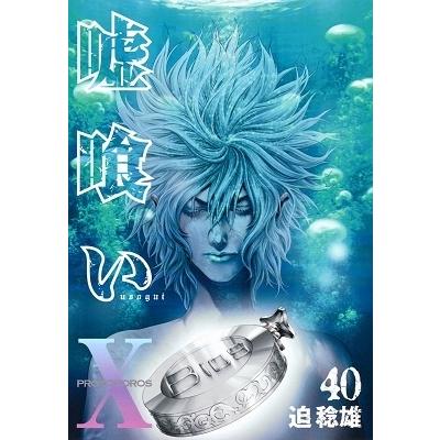 迫稔雄 嘘喰い 40 COMIC | 