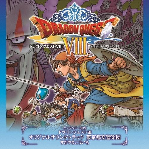 すぎやまこういち ニンテンドー3DS ドラゴンクエストVIII 空と海と大地と呪われし姫君 オリジナルサウンドトラック 東 CD | 