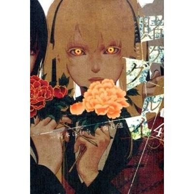 尚村透 賭ケグルイ 4 COMIC | 