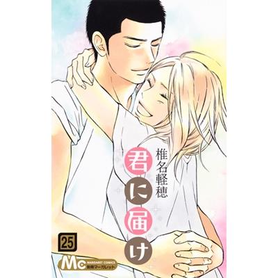 椎名軽穂 君に届け 25 COMIC | 