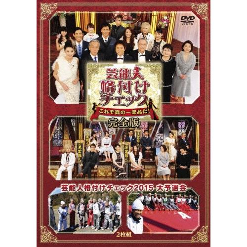 芸能人格付けチェック これぞ真の一流品だ! 完全版 DVD
