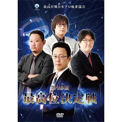 第40期最高位決定戦 DVD | 