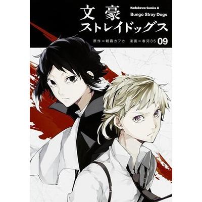 朝霧カフカ 文豪ストレイドッグス (9) COMIC | 