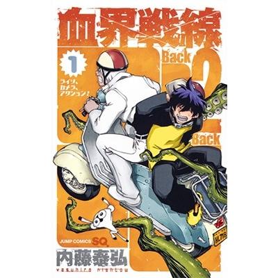 内藤泰弘 血界戦線 Back2Back 1 COMIC | 