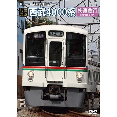 【前面展望】西武鉄道4000系 DVD | 