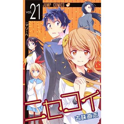 古味直志 ニセコイ 21 COMIC | 