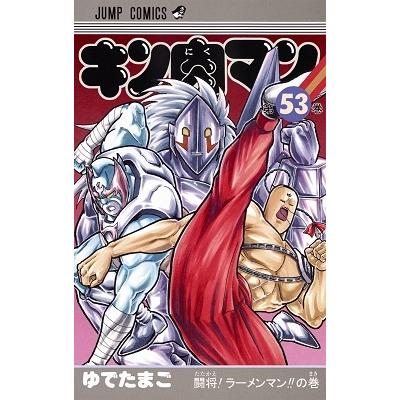 ゆでたまご キン肉マン 53 COMIC | 