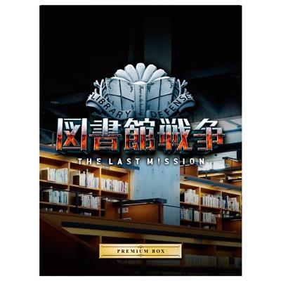 図書館戦争 THE LAST MISSION プレミアムBOX ［Blu-ray Disc+3DVD+CD］ Blu-ray Disc | 