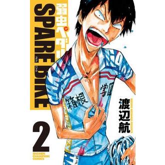 渡辺航 弱虫ペダルSPARE BIKE 2 少年チャンピオン・コミックス COMIC | 