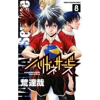 荒達哉 ハリガネサービス 8 COMIC | 