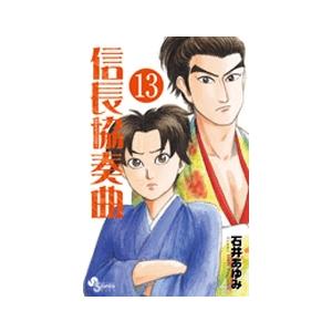 石井あゆみ 信長協奏曲 (13) COMIC | 