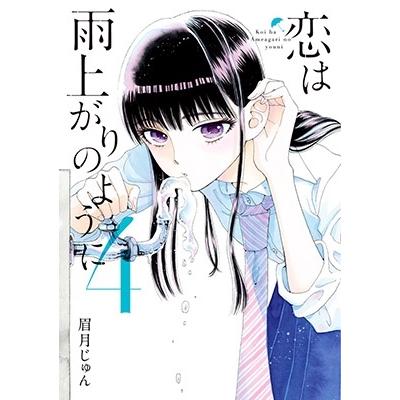 眉月じゅん 恋は雨上がりのように (4) COMIC | 