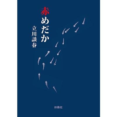 立川談春 赤めだか Book | 