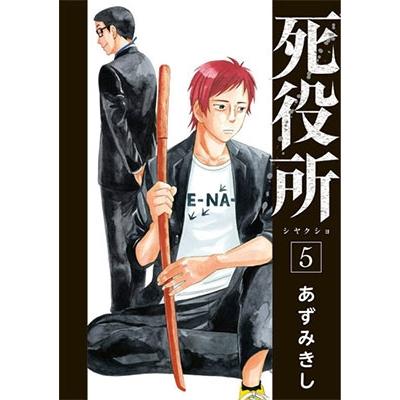 あずみきし 死役所 5 COMIC | 