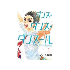 ジョージ朝倉 ダンス・ダンス・ダンスール (1) COMIC | 