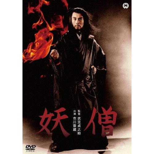 妖僧 DVD | 