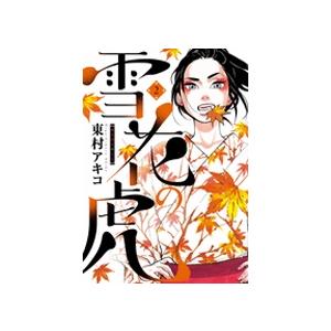 東村アキコ 雪花の虎 (2) COMIC | 