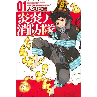 大久保篤 炎炎ノ消防隊(1) COMIC | 
