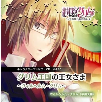 平川大輔 絶対迷宮グリム キャラソンCD Vol.10 「グリム王国の王女さま