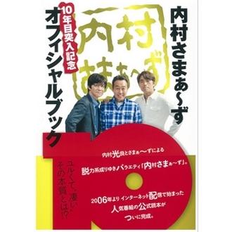 内村光良 「内村さまぁ〜ず」 10年目突入記念オフィシャルブック Mook | 