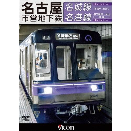 名古屋市営地下鉄 名城線・名港線 右回り・左回り/金山〜名古屋港 往復 DVD | 