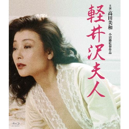 軽井沢夫人 Blu-ray Disc | 