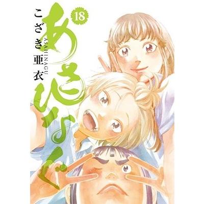 こざき亜衣 あさひなぐ (18) COMIC | 