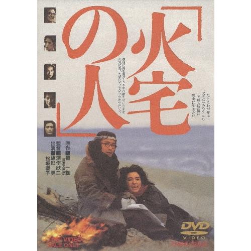 火宅の人 DVD | 