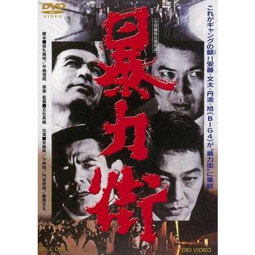 暴力街 DVD | 