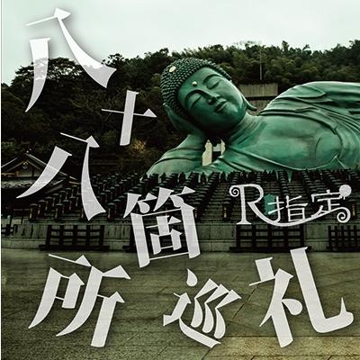 R指定 八十八箇所巡礼 ［CD+DVD］＜初回限定盤＞ 12cmCD Single | 