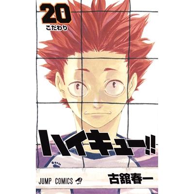 古舘春一 ハイキュー!! 20 COMIC | 