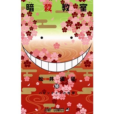 松井優征 暗殺教室 18 COMIC | 