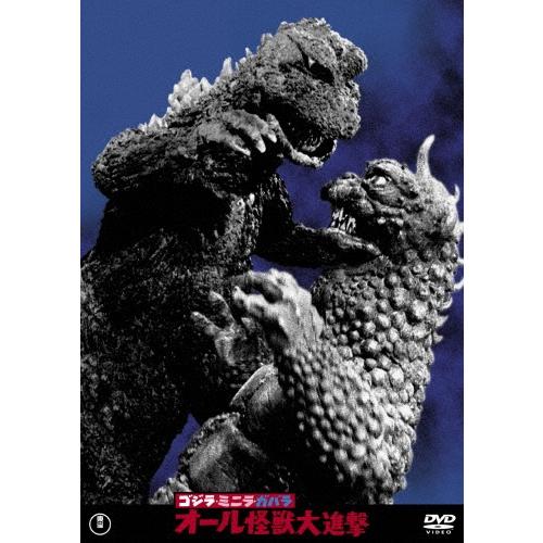 ゴジラ・ミニラ・ガバラ オール怪獣大進撃 DVD | 