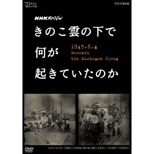 NHKスペシャル きのこ雲の下で何が起きていたのか DVD | 