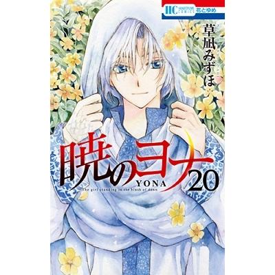 草凪みずほ 暁のヨナ 20 COMIC | 